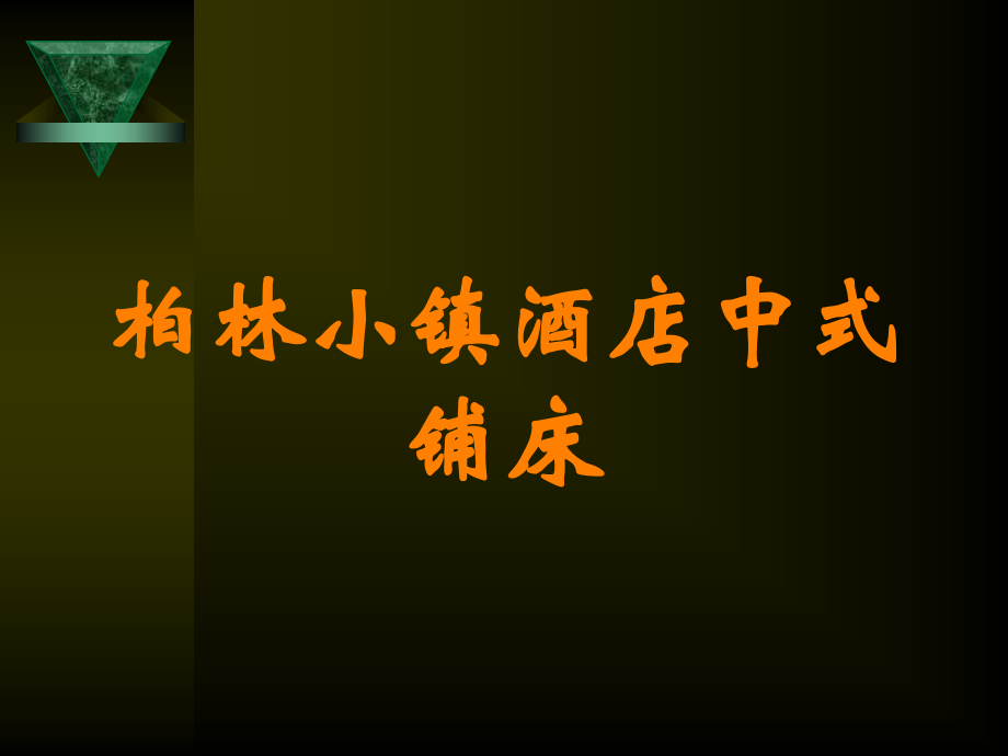 柏林小镇酒店中式铺床讲义.ppt_第1页
