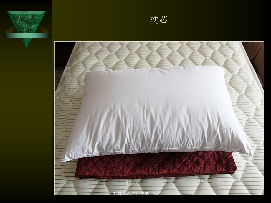 柏林小镇酒店中式铺床讲义.ppt_第2页