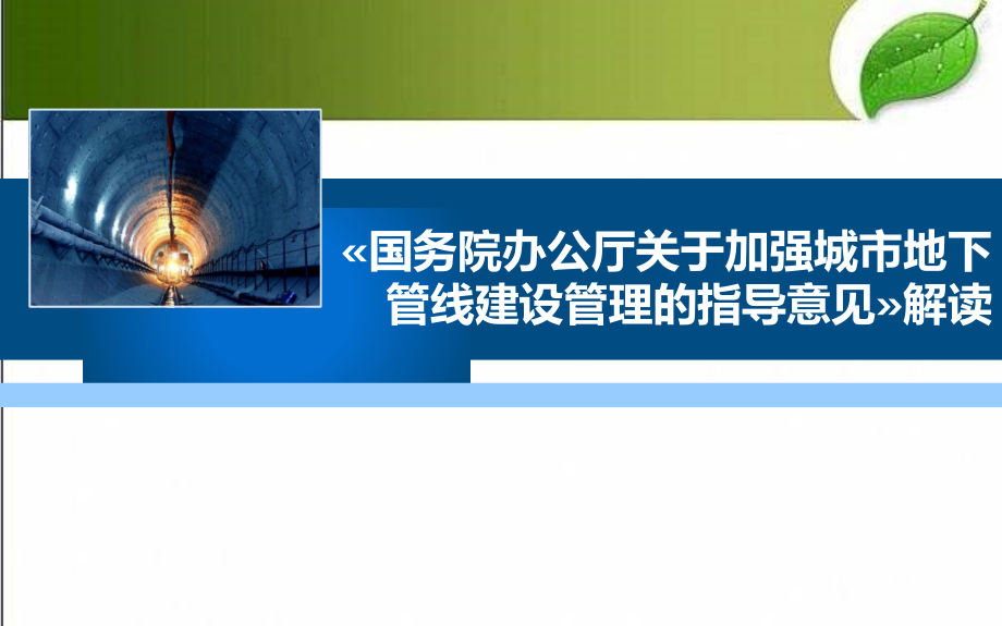 国务院办公厅关于加强城市地下管线建设管理的指导意见解读.pptx_第1页