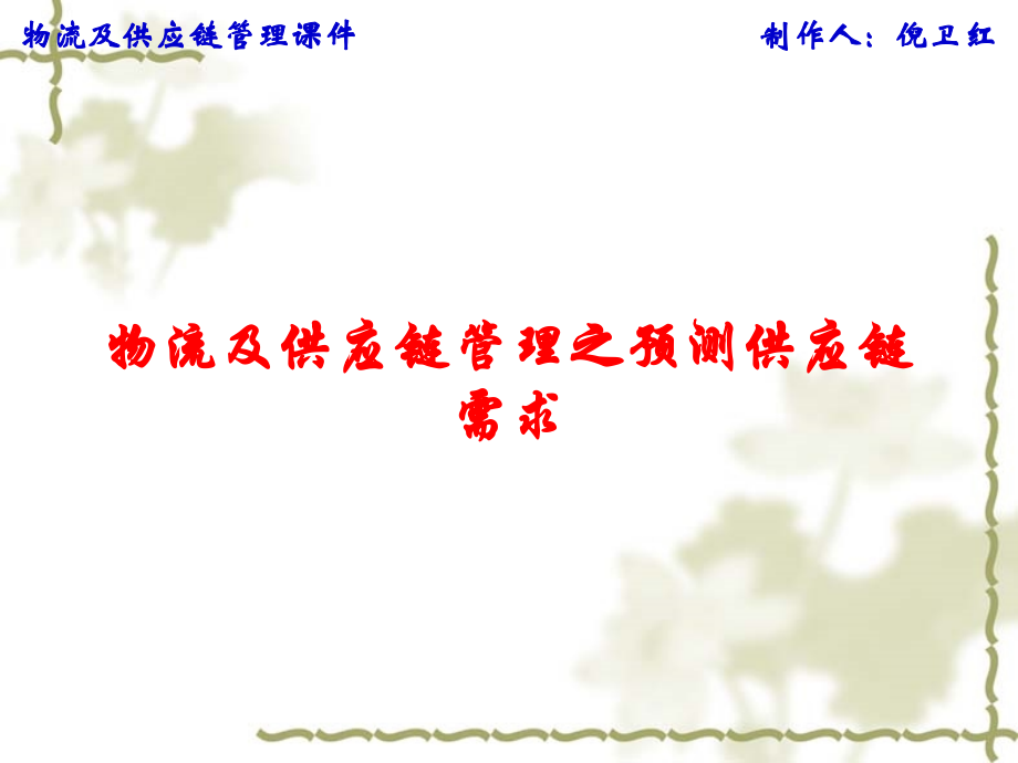物流及供应链管理之预测供应链需求课件.ppt_第1页