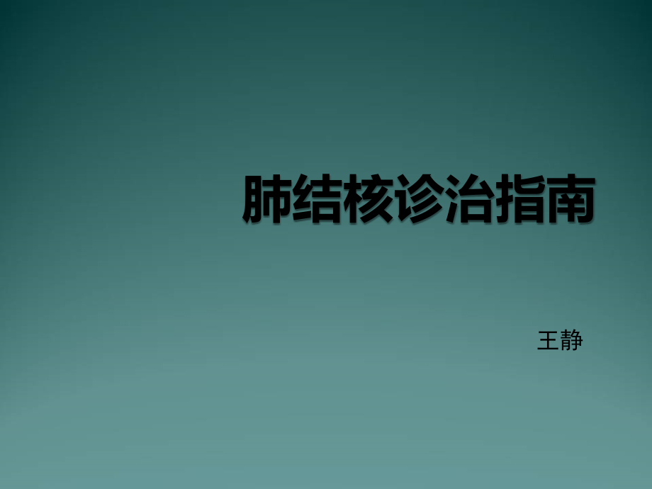 2017版肺结核诊治指南.ppt_第1页