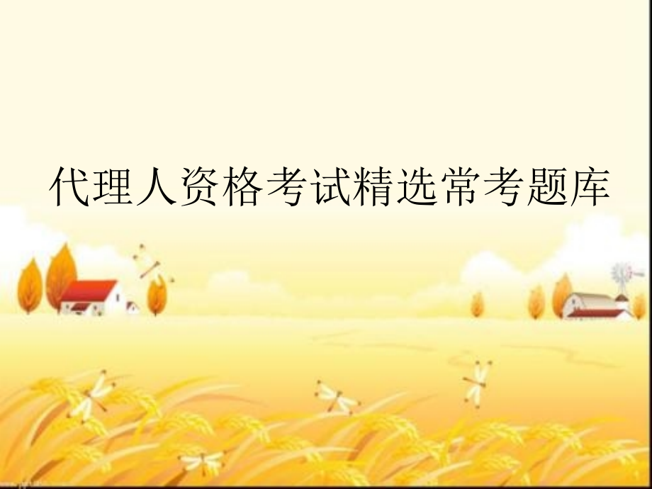 代资考常考题库课件.ppt_第1页