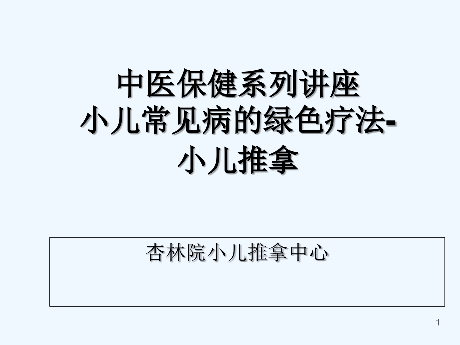 小儿推拿公益讲座.ppt_第1页