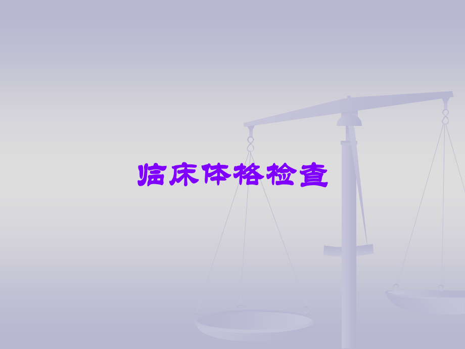 临床体格检查.ppt_第1页