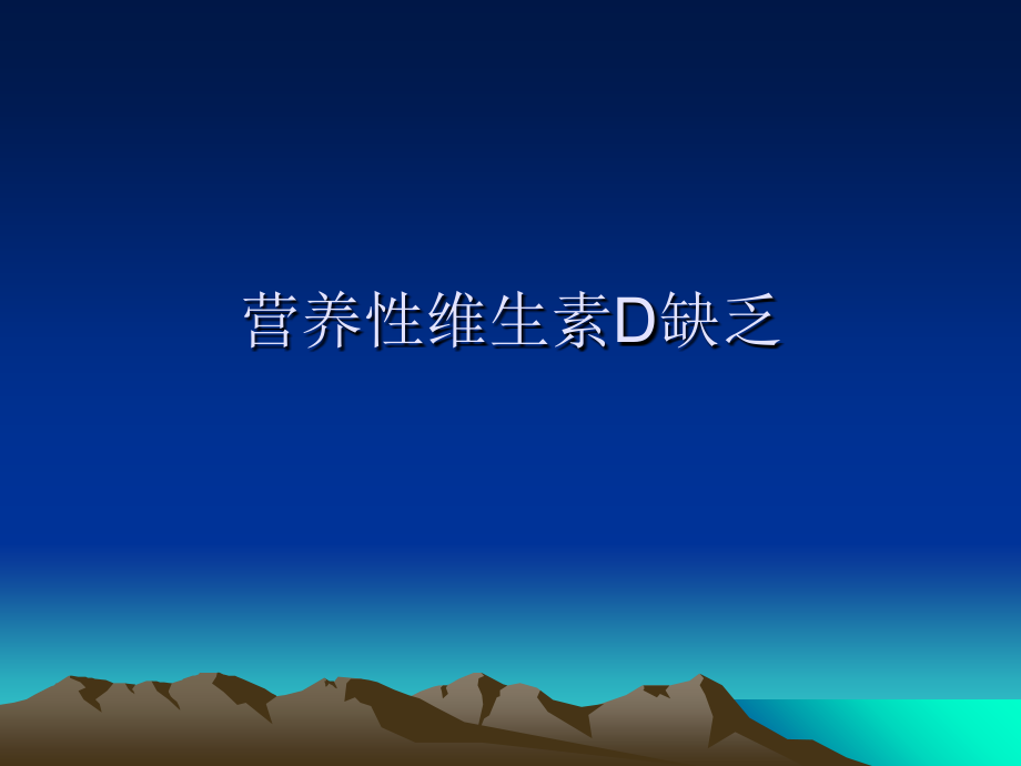 婴幼儿常见的营养性疾病.ppt_第2页
