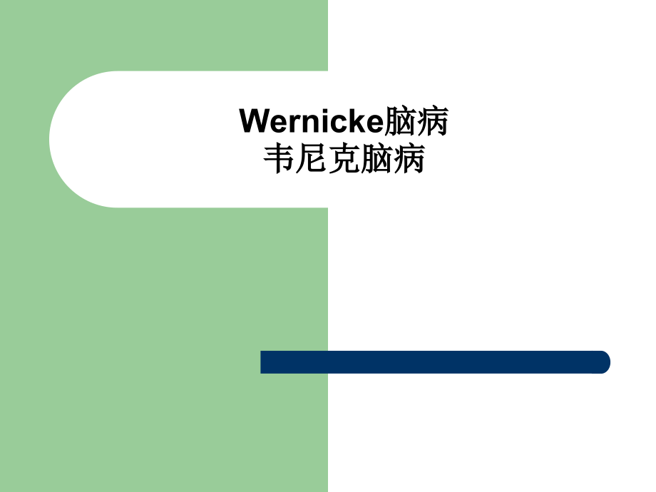 Wernicke脑病.ppt_第1页