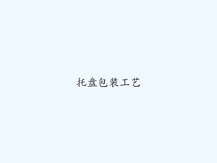 托盘包装工艺.ppt_第1页