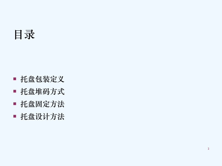 托盘包装工艺.ppt_第2页