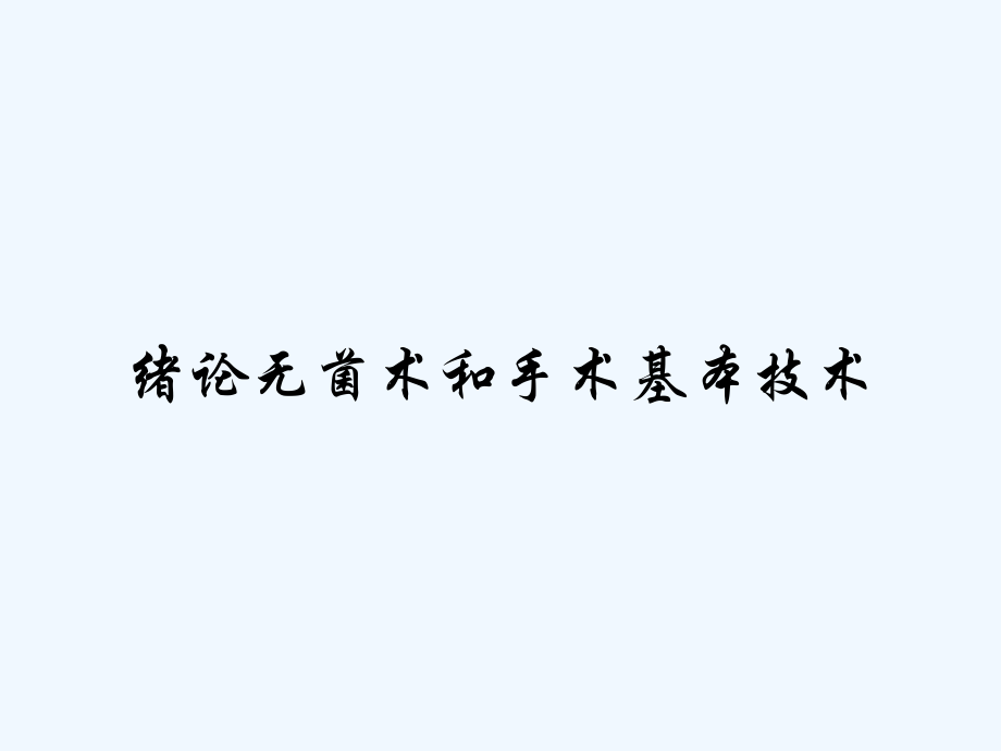 绪论无菌术和手术基本技术.pptx_第1页