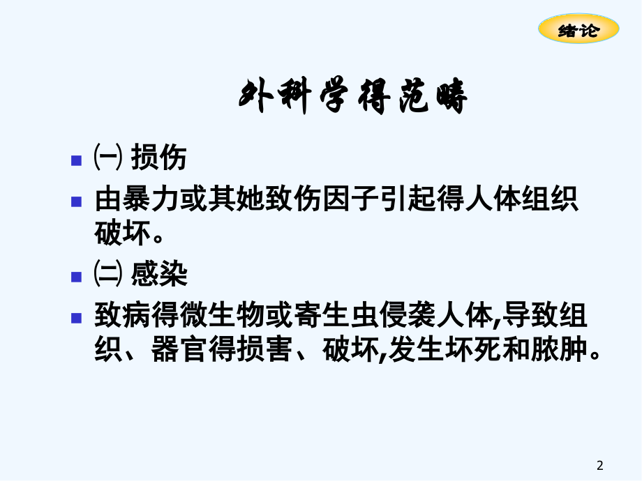 绪论无菌术和手术基本技术.pptx_第2页