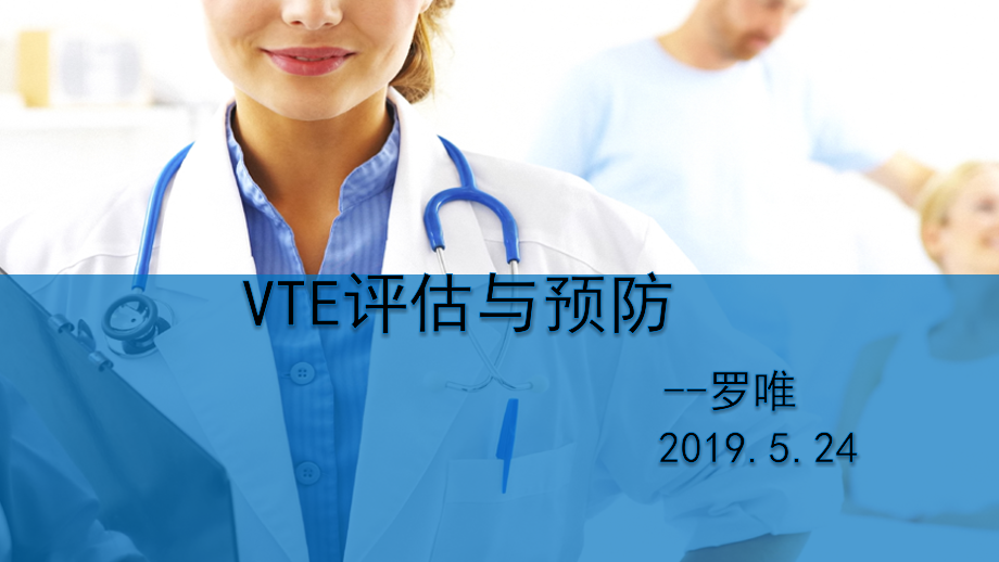 VTE的评估与预防.ppt_第1页