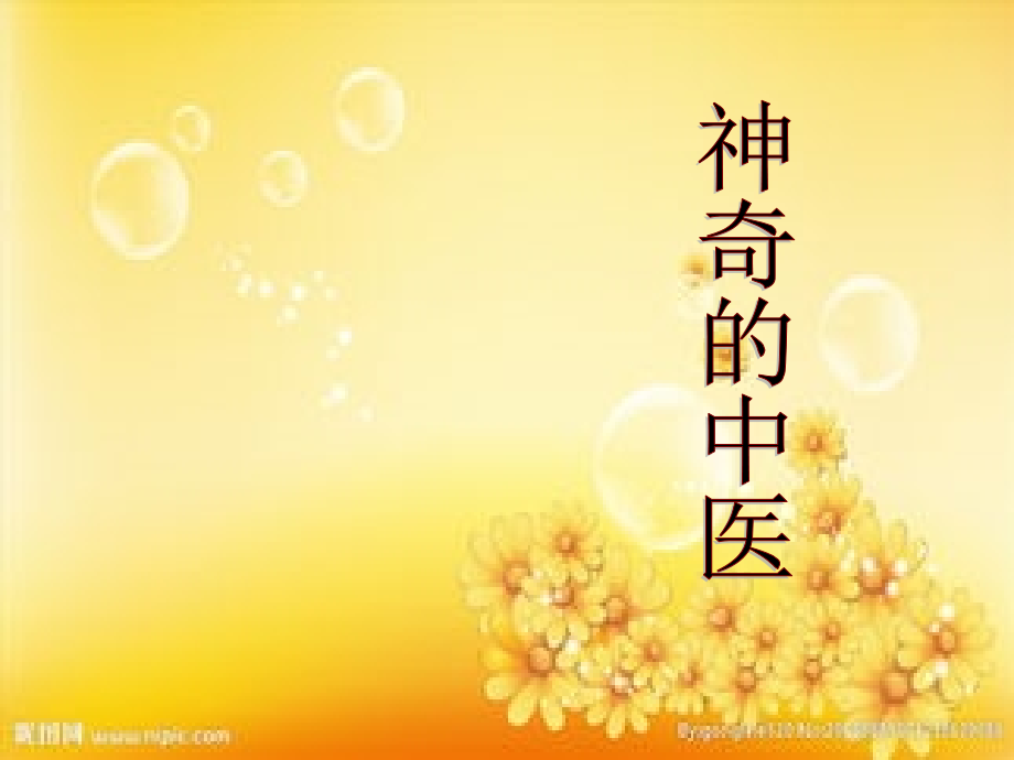 神奇的中医.ppt_第1页