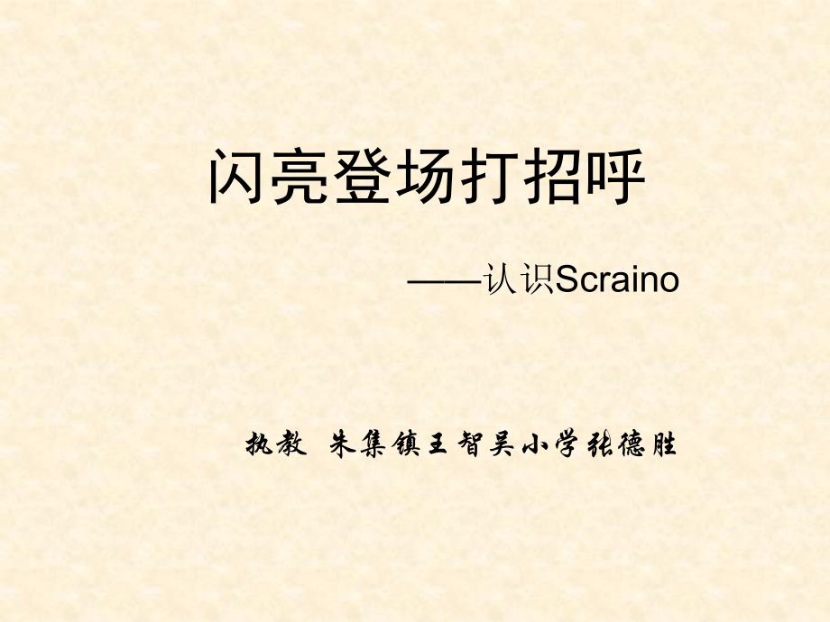闪亮登场打招呼——认识Scraino.ppt_第1页