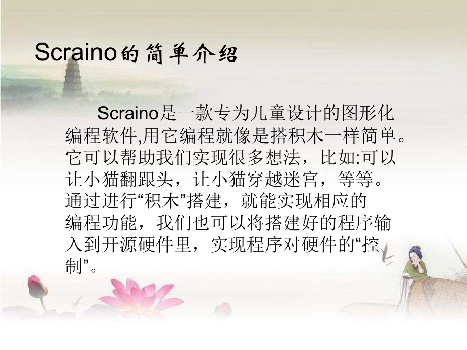 闪亮登场打招呼——认识Scraino.ppt_第2页