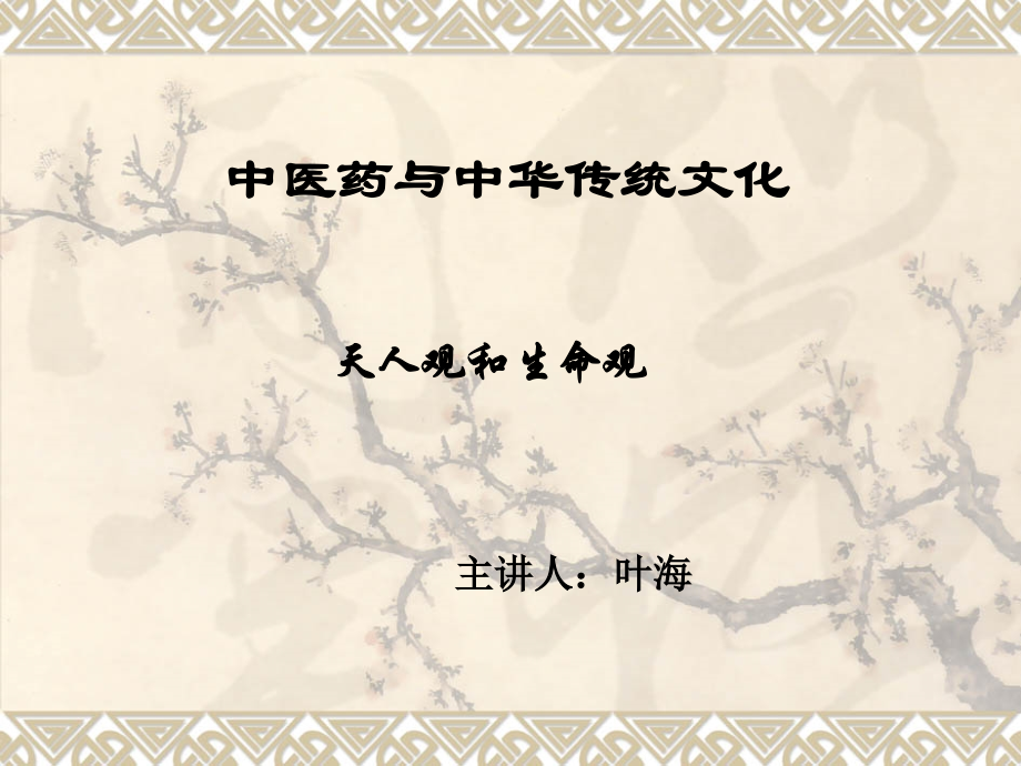 中医药与中华传统文化.ppt_第1页