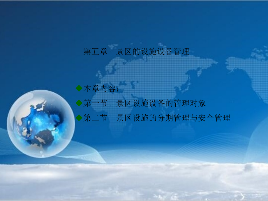 景区管理第五章-景区设施设备管理.ppt_第2页