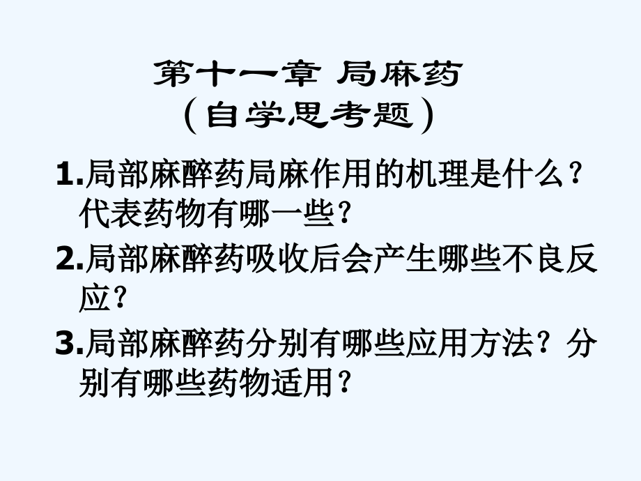 第十一章-局麻药.pptx_第2页