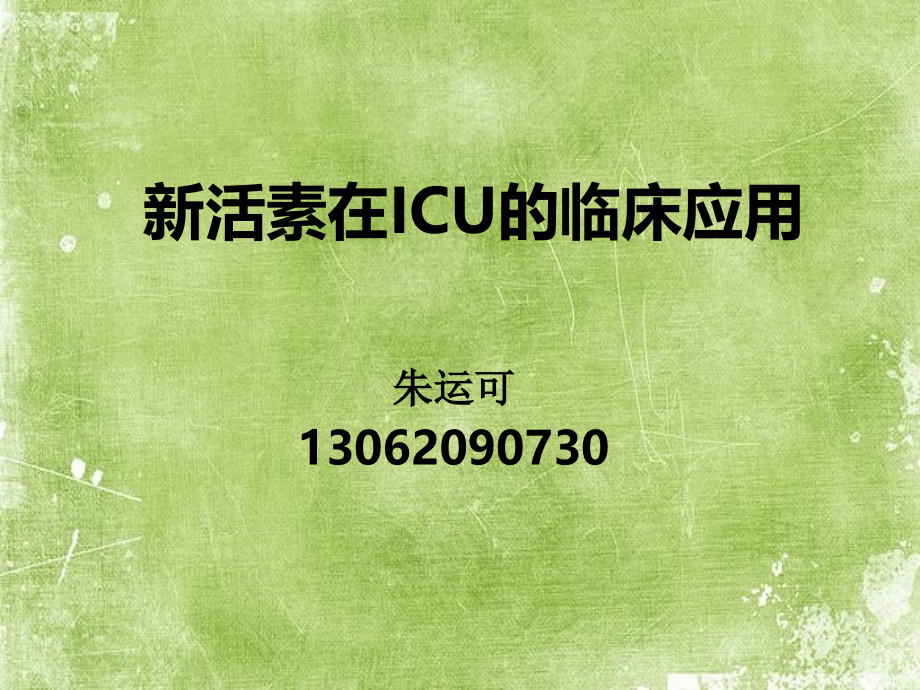 新活素在ICU的临床应用.ppt_第1页