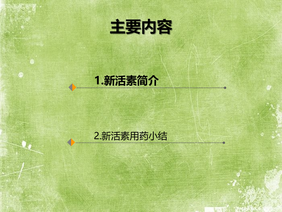 新活素在ICU的临床应用.ppt_第2页