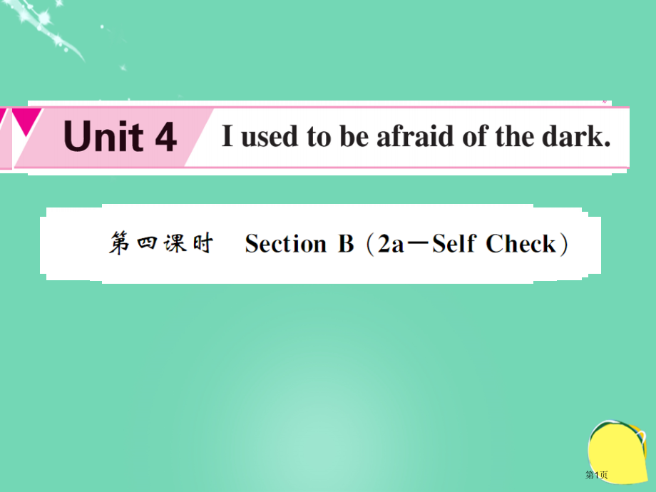 九年级英语-Unit-4-I-used-to-be-afraid-of-the-dark第4课时省公.pptx_第1页