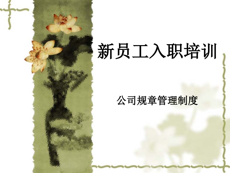 公司规章管理制度培训.ppt_第1页