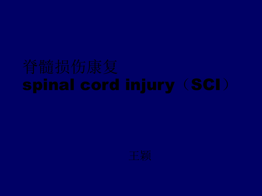脊髓损伤康复spinalcordinjurySCI课件.ppt_第1页
