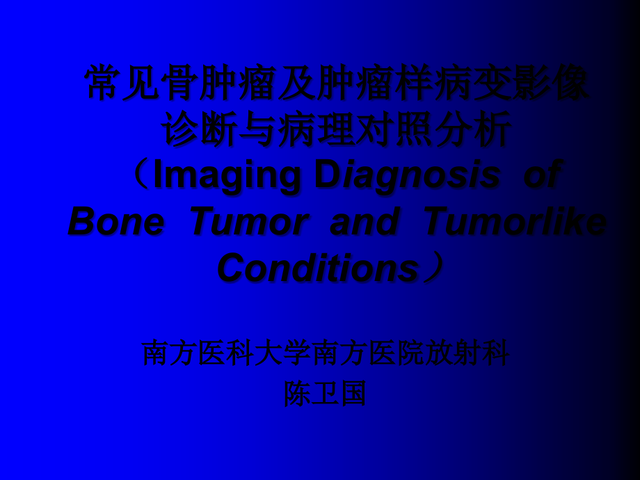 常见骨肿瘤影像诊断分析(概述及骨软骨瘤).ppt_第1页