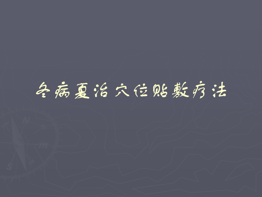 冬病夏治之三伏贴.ppt_第2页