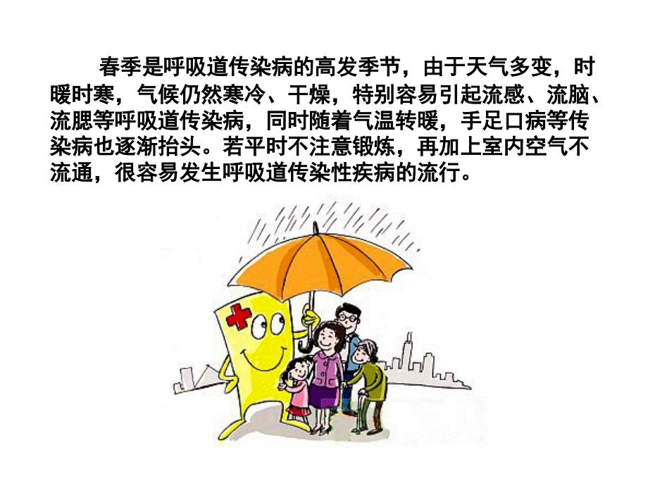 春季常见传染病预防知识.ppt_第2页
