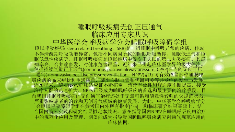 睡眠呼吸.ppt_第2页