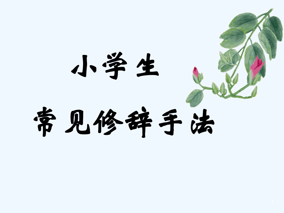 小学生常见修辞手法学习.ppt_第1页
