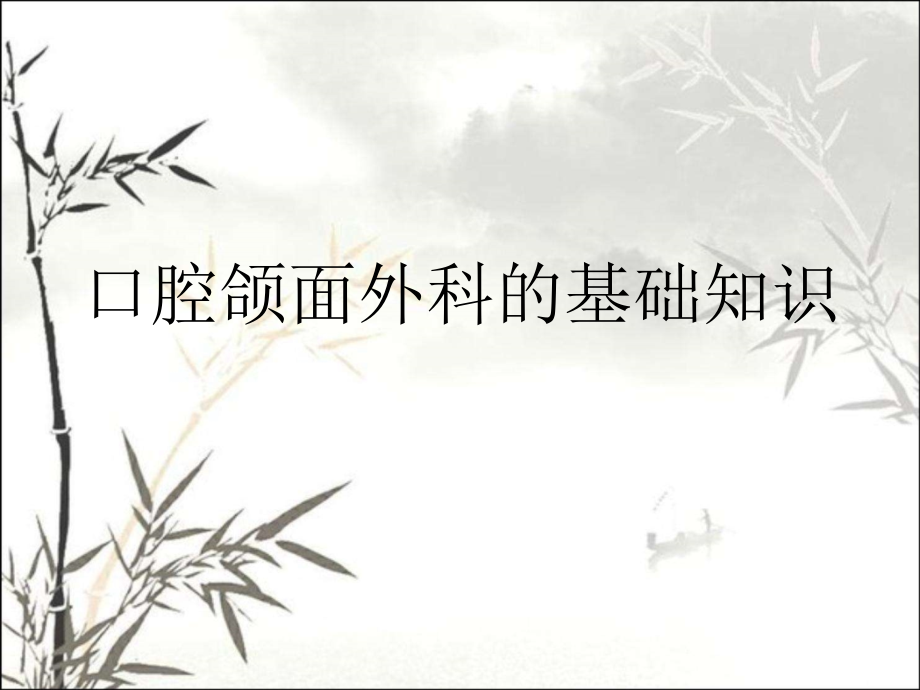 口腔颌面外科的基础知识课件.ppt_第1页