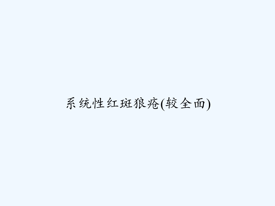 系统性红斑狼疮（较全面）.ppt_第1页