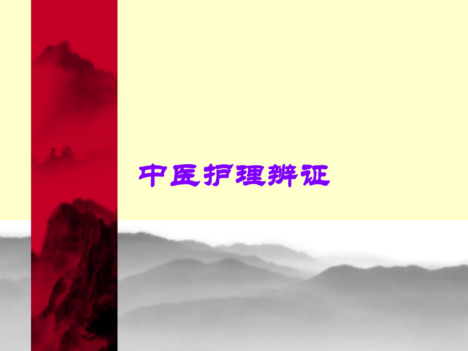 中医护理辨证.ppt_第1页