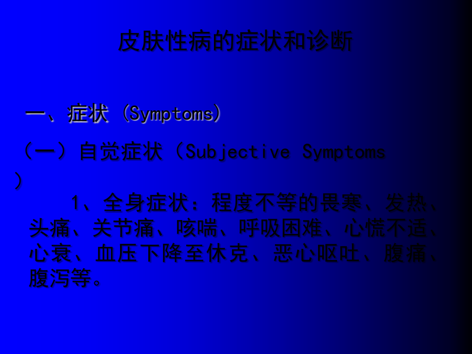 皮肤病症状及诊断.ppt_第1页