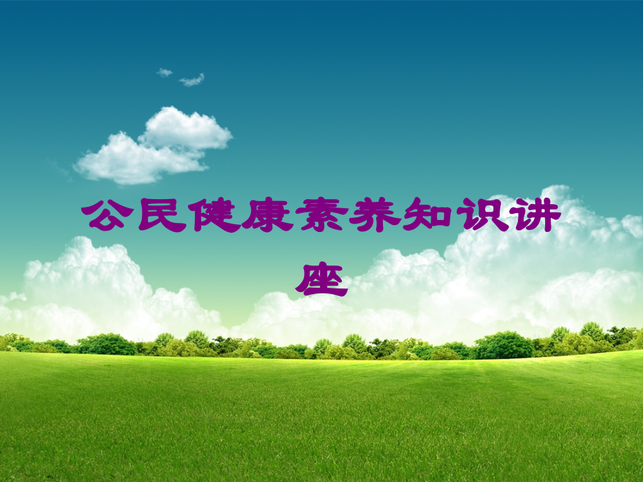 公民健康素养知识讲座课件.ppt_第1页