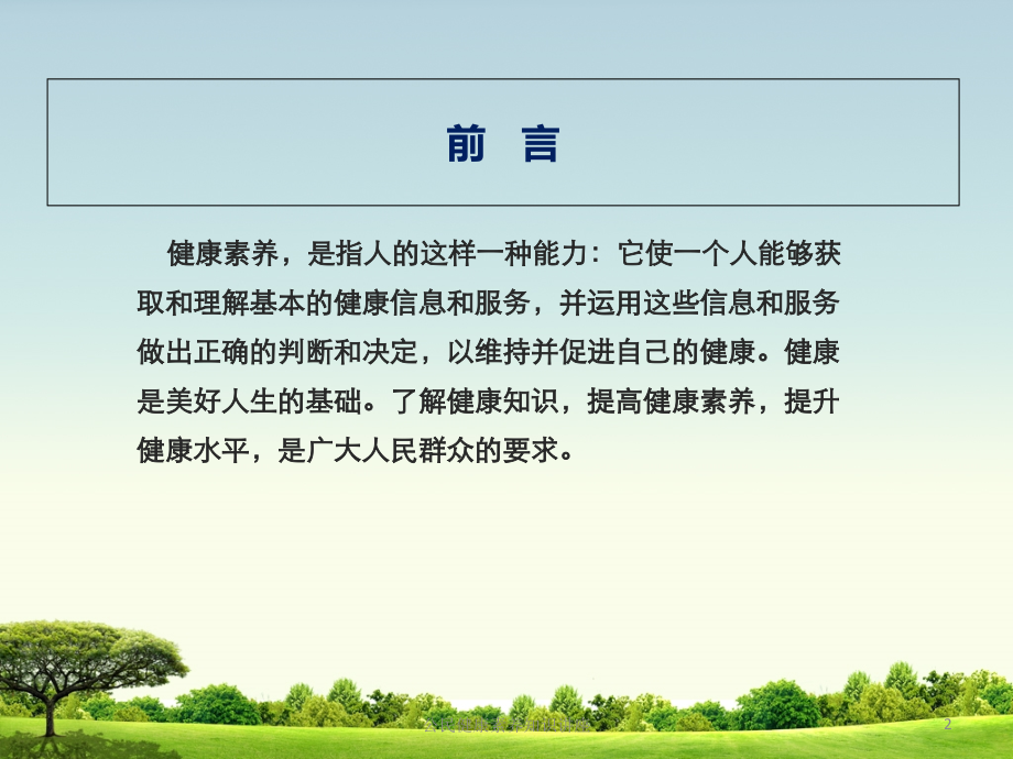 公民健康素养知识讲座课件.ppt_第2页