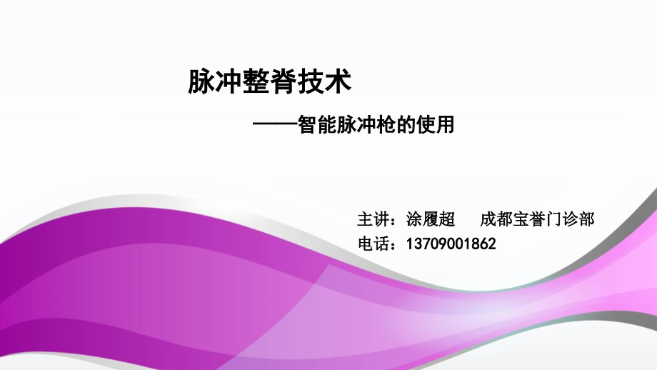 脉冲整脊技术.ppt_第1页