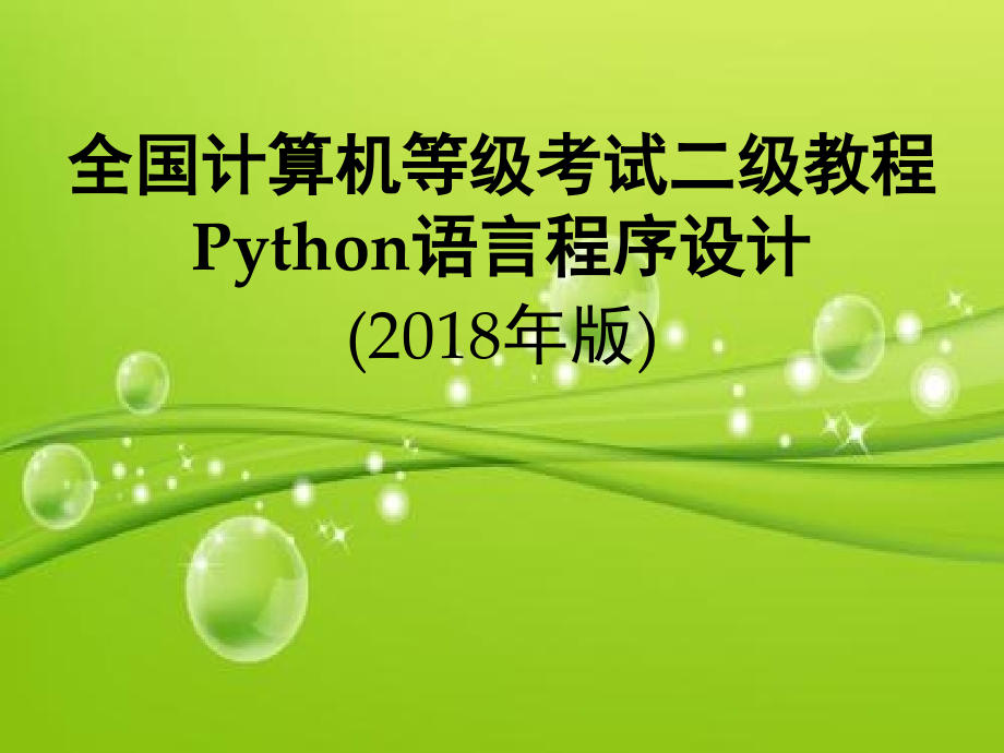 python二级电子教案-第1章-程序设计基本方法.ppt_第1页