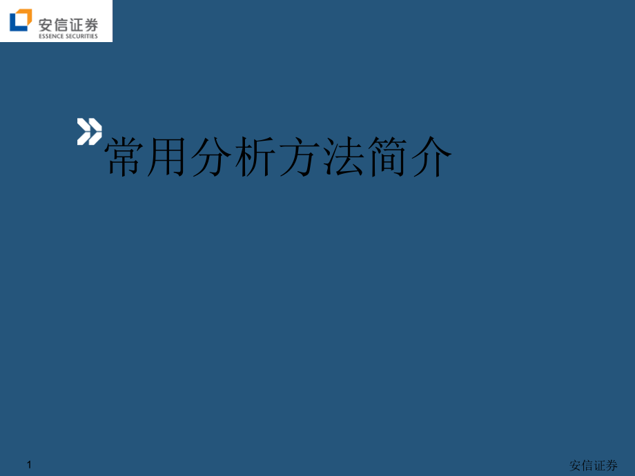 常用分析方法简介课件.ppt_第1页