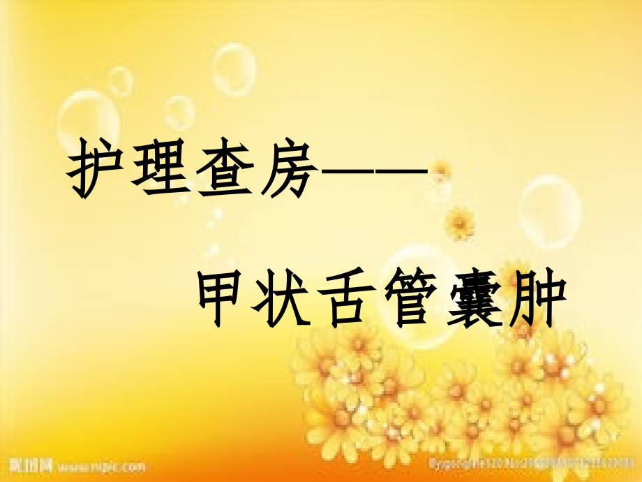 甲状舌管囊肿护理查房.ppt_第1页