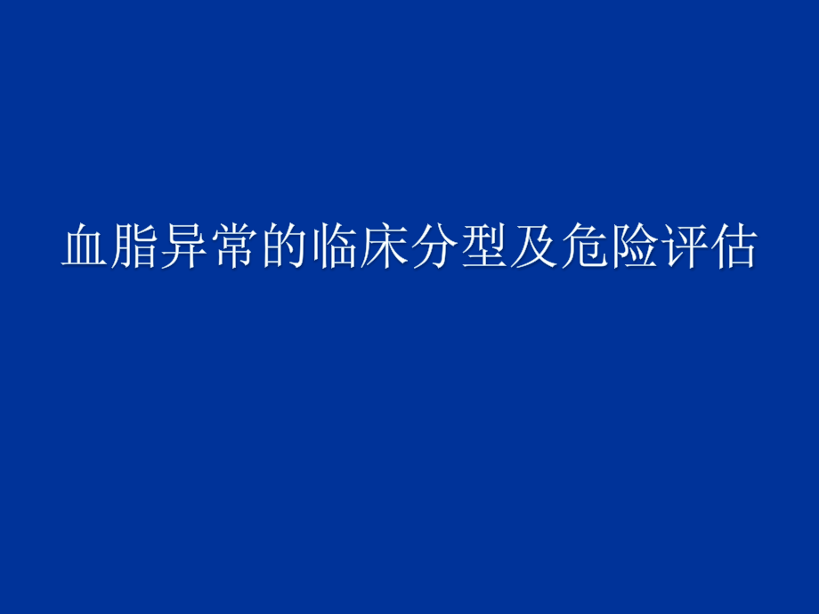 血脂异常的临床分型及危险评估.ppt_第2页