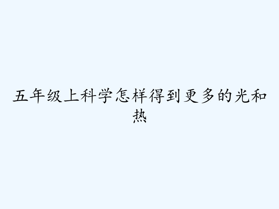 五年级上科学怎样得到更多的光和热.pptx_第1页