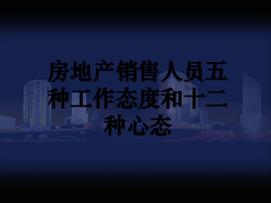 房地产销售人员五种工作态度和十二种心态.ppt_第1页