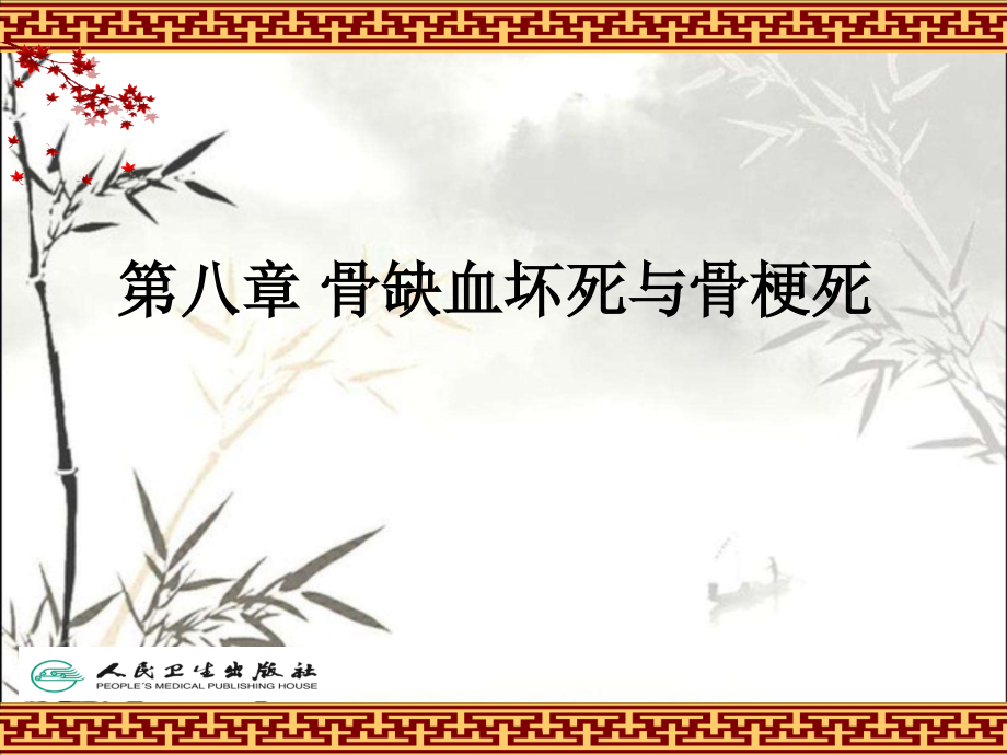 骨缺血坏死与骨梗死.ppt_第1页