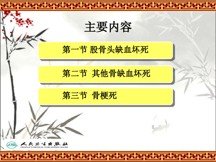 骨缺血坏死与骨梗死.ppt_第2页