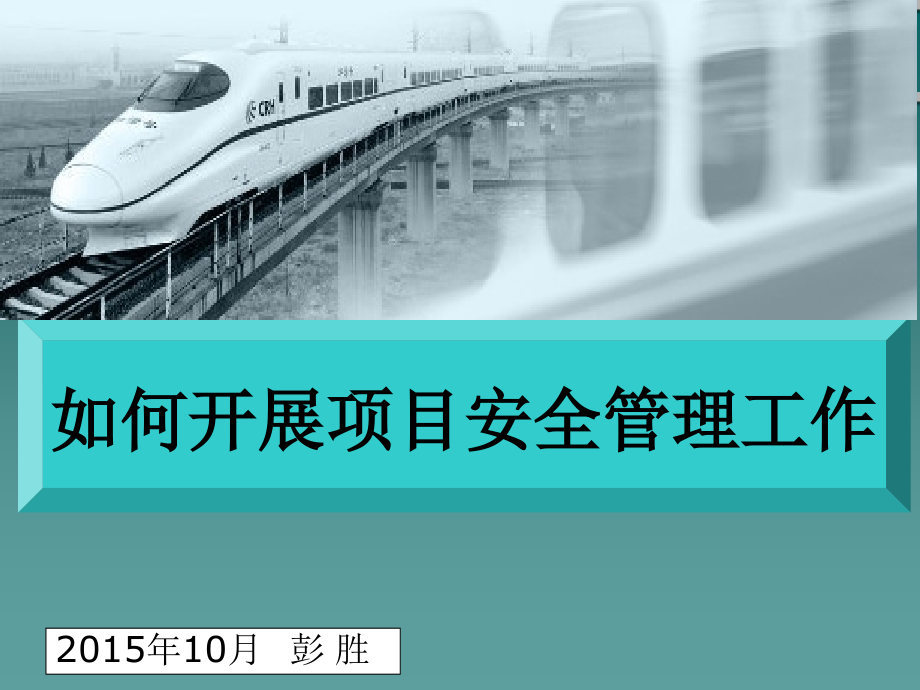 如何开展项目安全管理工作.ppt_第1页