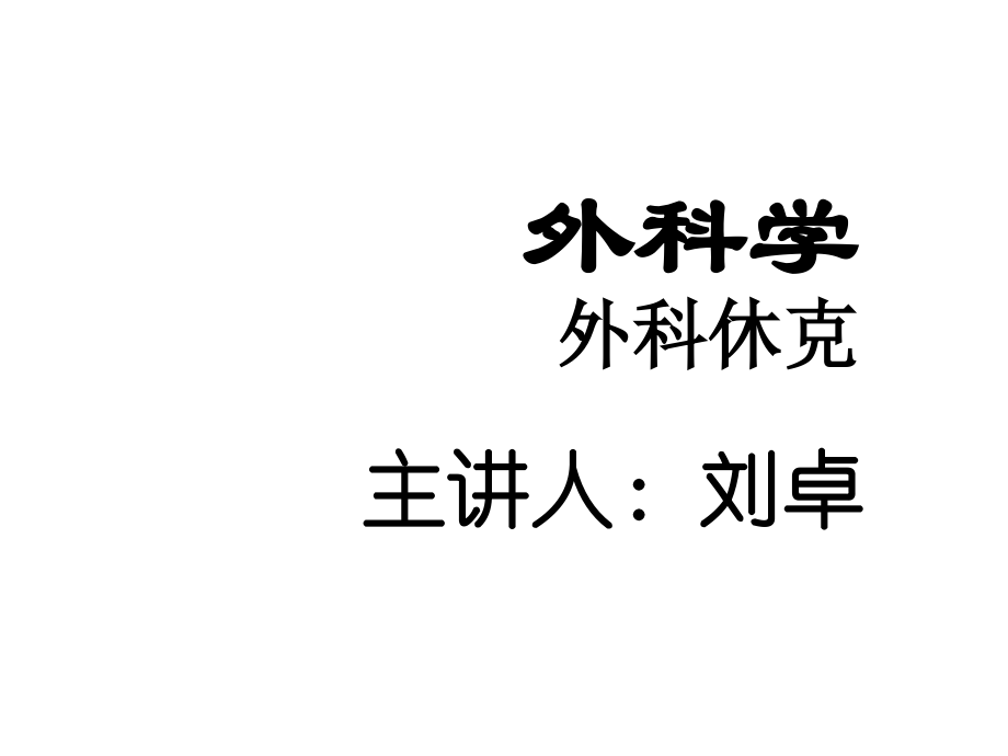 外科学外科休克ppt.ppt_第1页