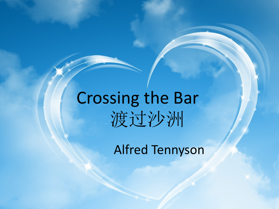 英国文学Crossing-the-bar-赏析.ppt_第1页