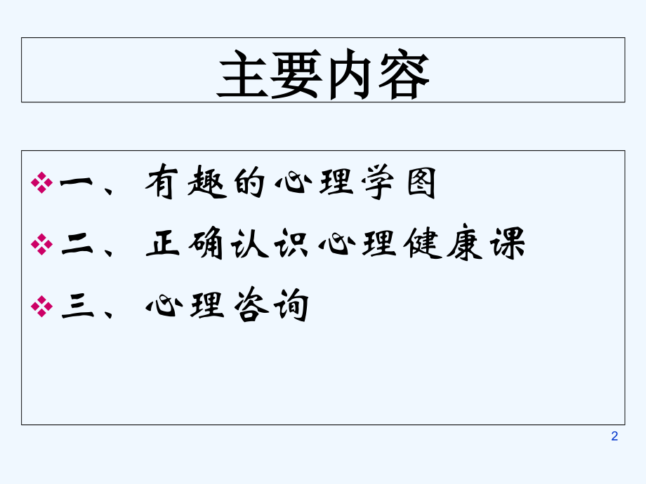 第一课走进心理健康教育课.ppt_第2页